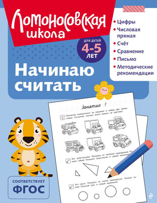 

Развивающая книга, Начинаю считат. Для детей 4-5 лет, мягкая обложка