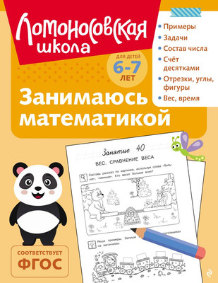 

Развивающая книга, Занимаюсь математикой. Для детей 6-7 лет, мягкая обложка