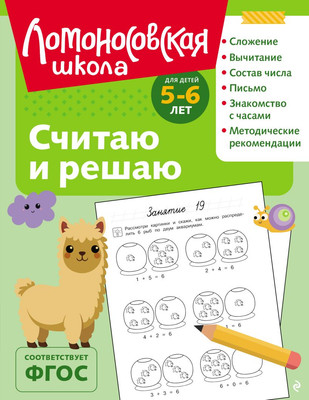 

Развивающая книга, Считаю и решаю. Для детей 5-6 лет, мягкая обложка