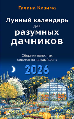 

Книга, Лунный календарь для разумных дачников 2026