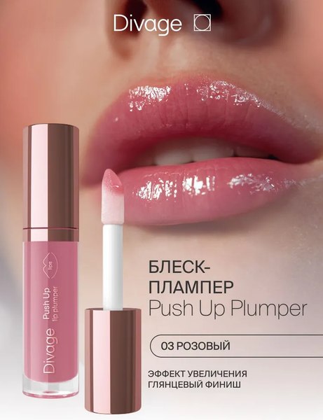 Блеск для губ Divage Push Up Lip Plumper тон 03 розовый