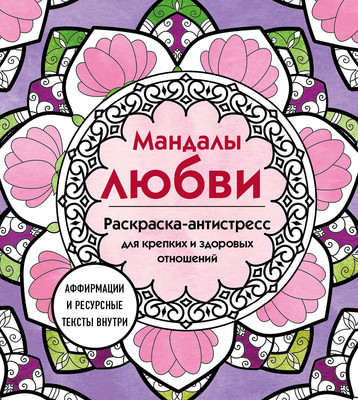 

Раскраска-антистресс, Мандалы любви. Для крепких и здоровых отношений