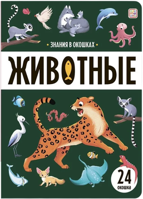 Развивающая книга Malamalama Знания в окошках. Животные, твердая обложка -