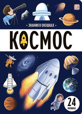 Развивающая книга Malamalama Знания в окошках. Космос, твердая обложка -