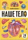 Развивающая книга Malamalama Знания в окошках. Наше тело, твердая обложка - 
