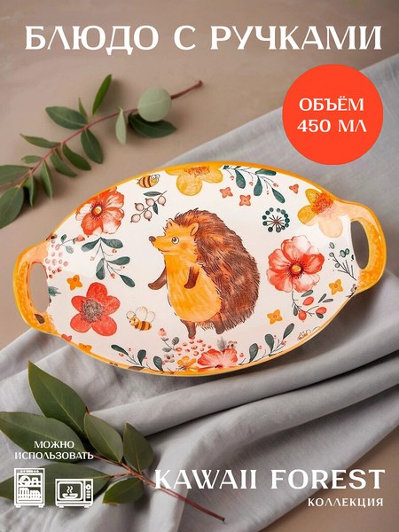 Блюдо Nouvelle Kawaii Forest. Hedgehog / 0860418
