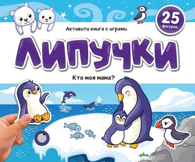 

Развивающая книга, Липучки. Кто моя мама твердая обложка