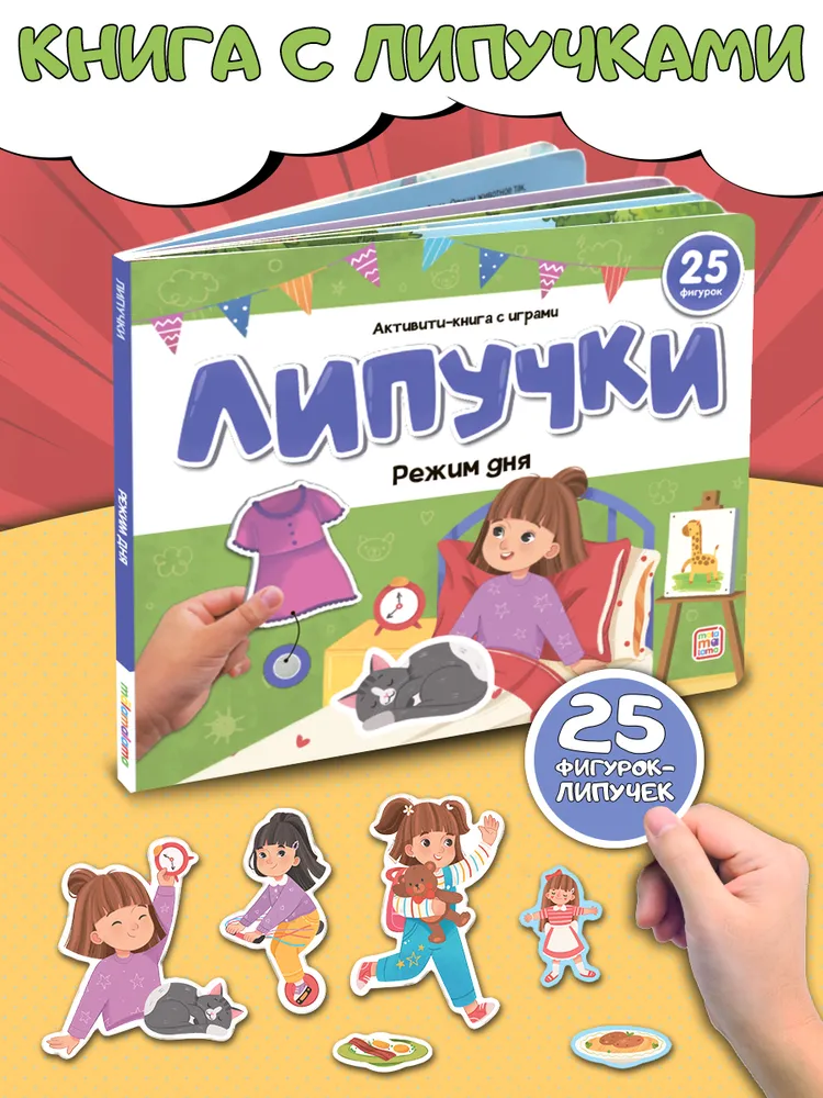 Развивающая книга Malamalama Липучки. Режим дня, твердая обложка — фото 2
