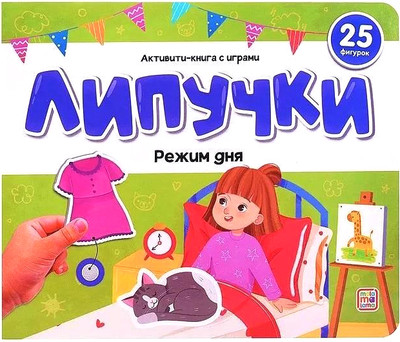 

Развивающая книга, Липучки. Режим дня, твердая обложка