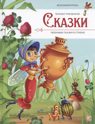 

Книга, Моя библиотека. Любимые сказки в стихах