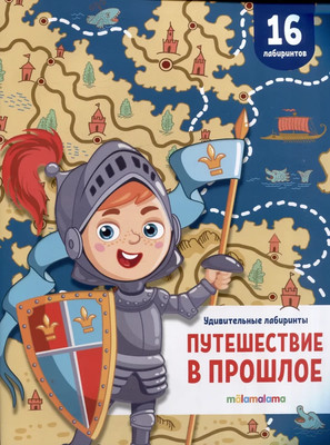 Развивающая книга Malamalama Удивительные лабиринты. Путешествие в прошлое, мягкая обложка -