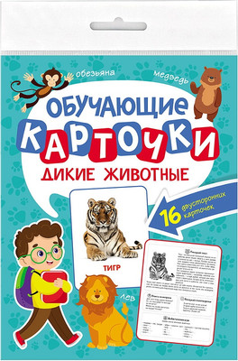 

Развивающие карточки, Обучающие. Дикие животные