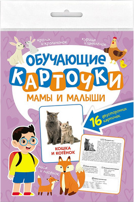 

Развивающие карточки, Обучающие. Мамы и малыши