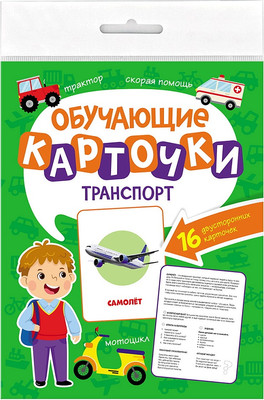 

Развивающие карточки, Обучающие. Транспорт
