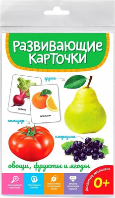 

Развивающие карточки, Овощи, фрукты и ягоды