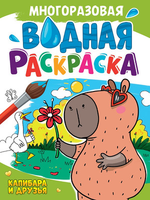 

Раскраска, Многоразовая водная. Капибара и друзья