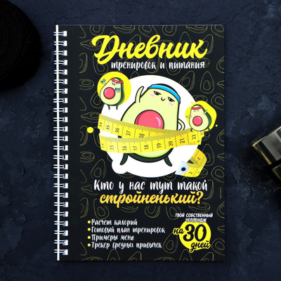 

Блокнот, Дневник тренировок Авокадо / 7422976