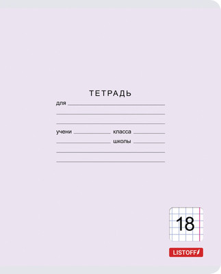 Тетрадь Listoff Классическая серия / ТК187423 (18л) - 