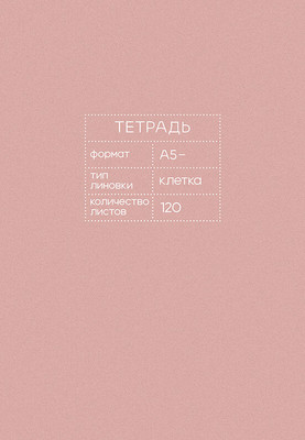 Тетрадь Listoff Mauve / Т51209473 (120л) - 