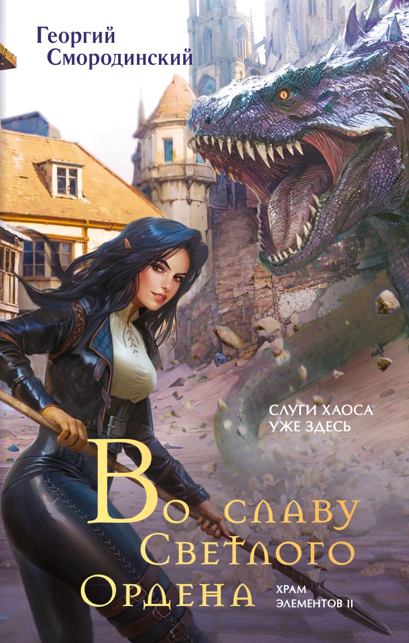 Художественная книга Эксмо Во славу Светлого Ордена, твердая обложка (Смородинский Георгий) — фото 1