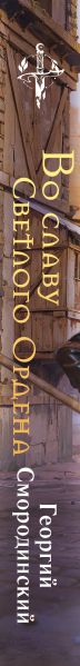 Художественная книга Эксмо Во славу Светлого Ордена, твердая обложка (Смородинский Георгий) — фото 3