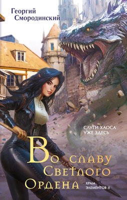 

Книга, Во славу Светлого Ордена, твердая обложка