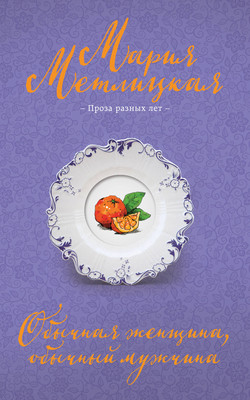 

Книга, Обычная женщина, обычный мужчина, мягкая обложка