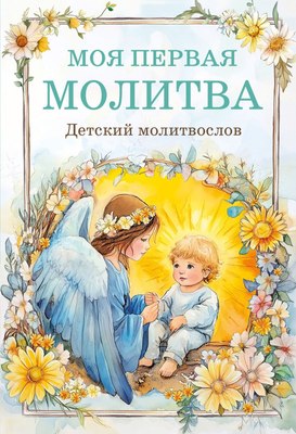 

Книга, Детский молитвослов. Моя первая молитва, твердая обложка