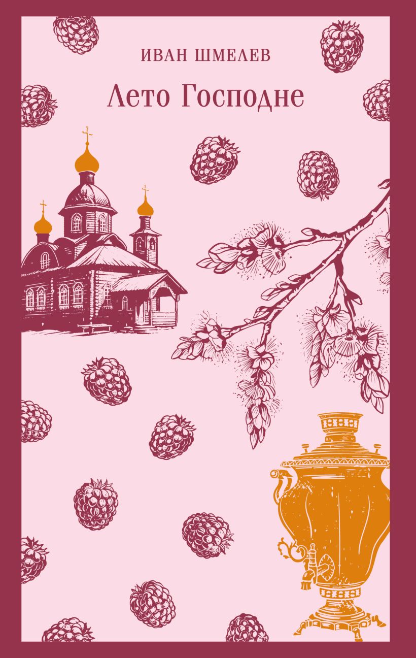 Художественная книга Эксмо Лето Господне, мягкая обложка (Шмелев Иван) — фото 1