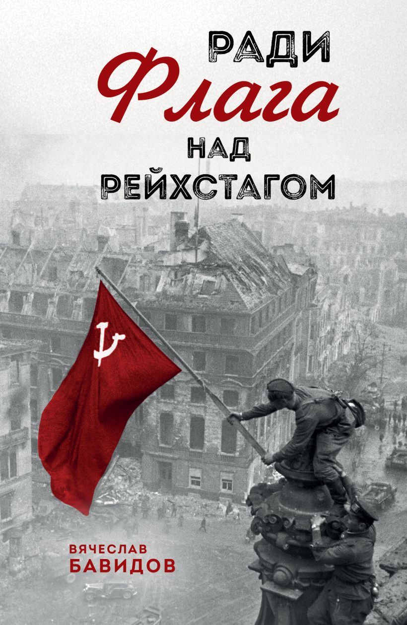 Художественная книга Эксмо Ради Флага над Рейхстагом, твердая обложка (Бавидов Вячеслав) — фото 1