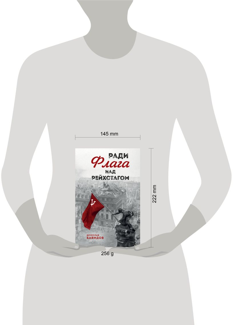 Художественная книга Эксмо Ради Флага над Рейхстагом, твердая обложка (Бавидов Вячеслав) — фото 4