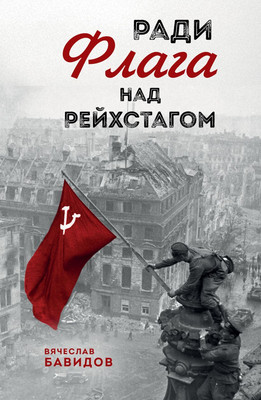 

Книга, Ради Флага над Рейхстагом, твердая обложка