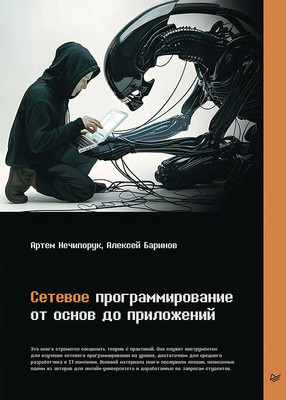 

Книга, Сетевое программирование, твердая обложка