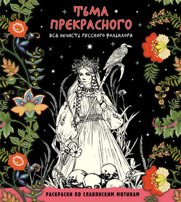 Раскраска-антистресс Эксмо Тьма прекрасного. Вся нечисть русского фольклора - 