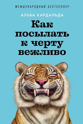 

Нехудожественная книга, Как посылать к черту вежливо