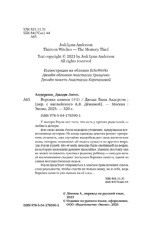 Художественная книга Эксмо Воровка памяти, твердая обложка (Андерсон Джоди) — фото 3