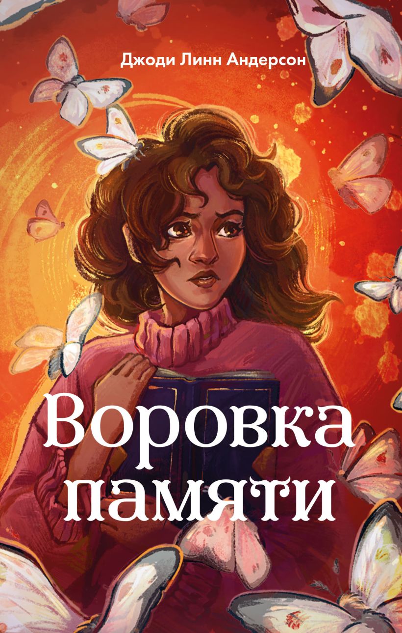 Художественная книга Эксмо Воровка памяти, твердая обложка (Андерсон Джоди)