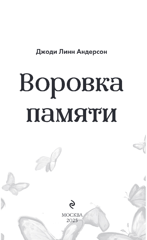 Художественная книга Эксмо Воровка памяти, твердая обложка (Андерсон Джоди) — фото 2