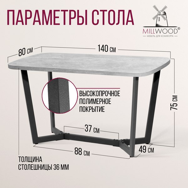 Обеденный стол Millwood Мюнхен 140х80 (бетон/графит)