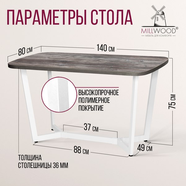 Купить Обеденный стол Millwood Мюнхен 140х80  
