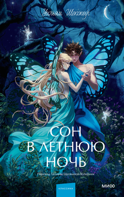 

Книга, Сон в летнюю ночь. Вечные истории. Young Adult, твердая обложка