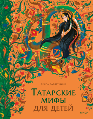 

Книга, Татарские мифы для детей, твердая обложка