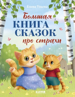 Книга CLEVER Большая сказочная серия. Большая книга сказок про страхи (Ульева Елена) - 