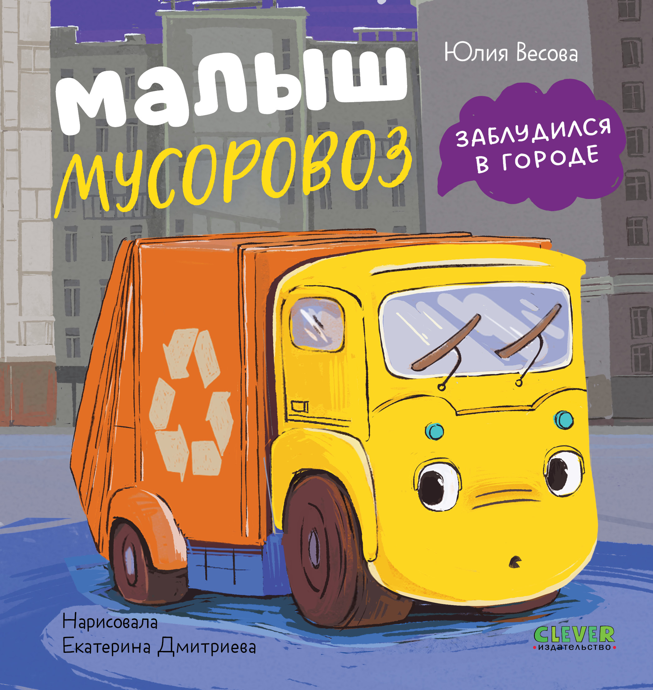 Художественная книга CLEVER Маленький мусоровоз. Малыш мусоровоз заблудился в городе (Весова Юлия)