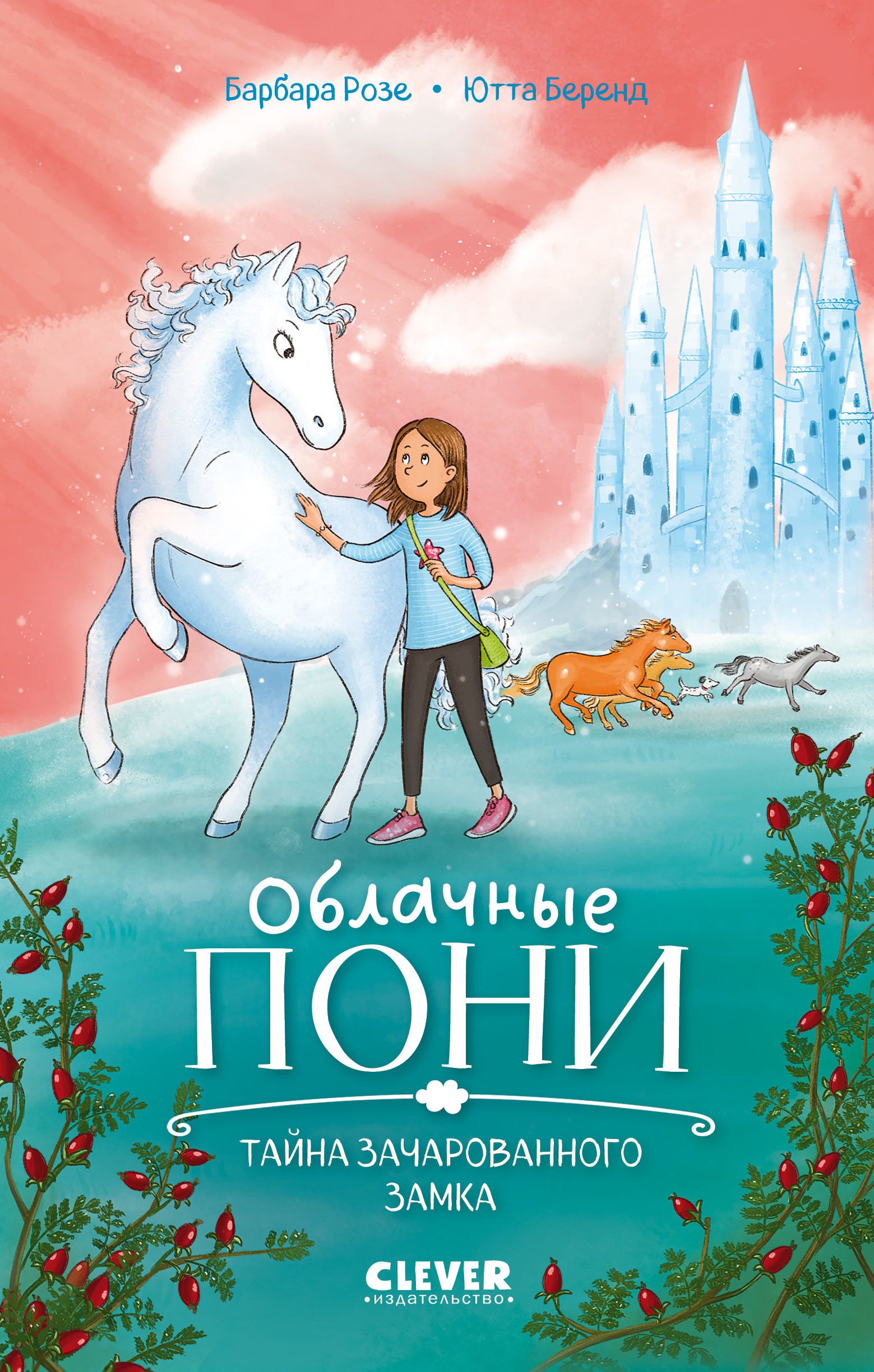 Художественная книга CLEVER Облачные пони. Тайна зачарованного замка, твердая обложка