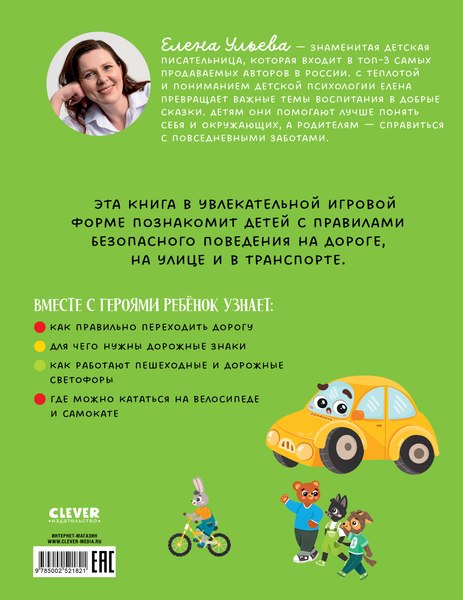 Книга CLEVER Правила безопасности в сказках. ПДД для детей в сказках (Ульева Елена)