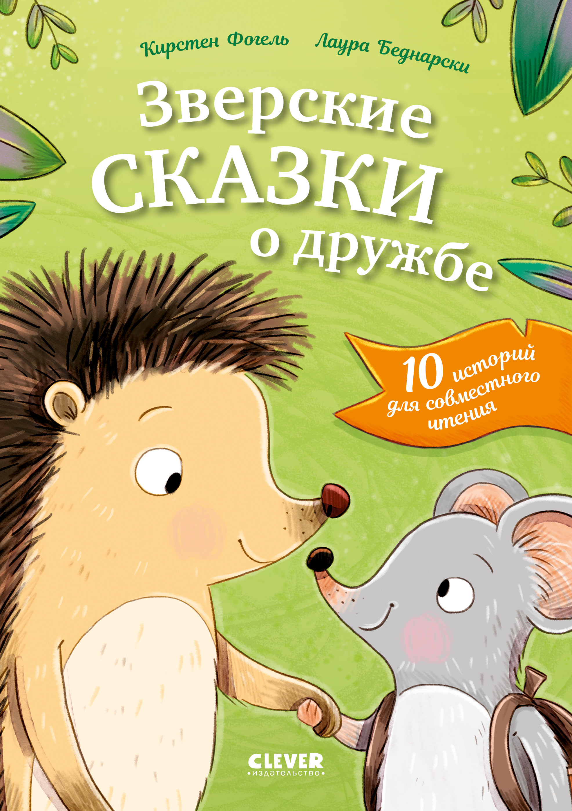 Художественная книга CLEVER Сонные сказки про животных. Зверские сказки о дружбе