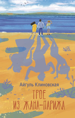 

Книга, Трое из Жана-Парижа, твердая обложка