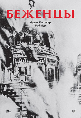 Книга Питер Беженцы, твердая обложка (Кастекер Френк, Мур Боб) -