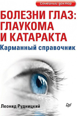 

Книга, Болезни глаз: глаукома и катаракта, мягкая обложка